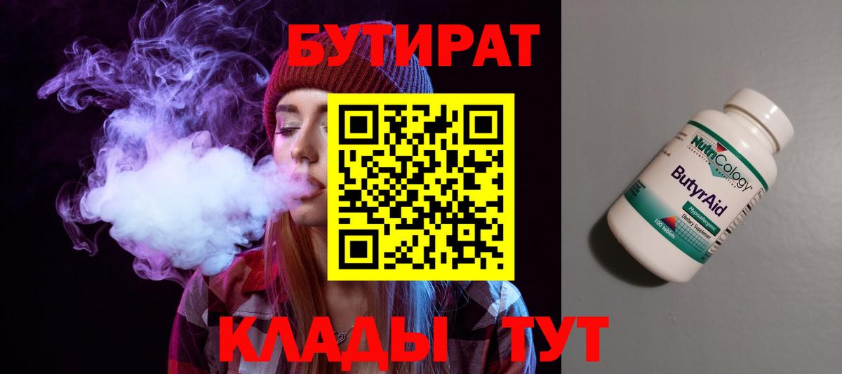 БУТИРАТ  БУТИРАТ 99%  Вход с VPN  Черногорск 
